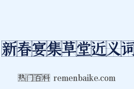 新春宴集草堂近义词是什么意思的图片